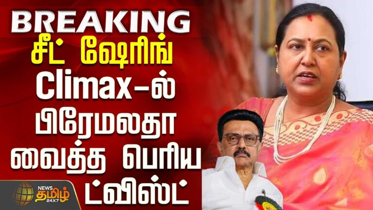 #BREAKING || DMDK | Premalatha | DMK | Seat Sharing – Premalatha’s Big Twist in Climax