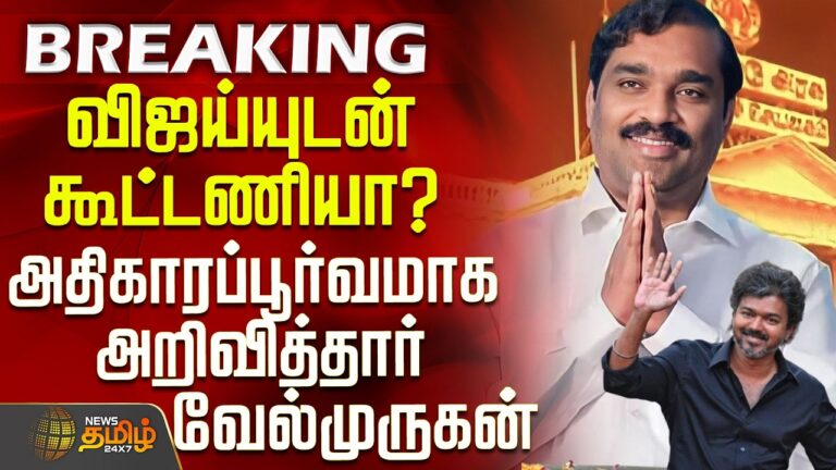 #BREAKING || Dmk | Tvk Velmurugan | விஜய்யுடன் கூட்டணியா? – அதிகாரப்பூர்வமாக அறிவித்தார் வேல்முருகன்
