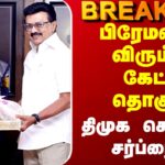 DMK-DMDK Seat Sharing: The 10 Constituencies Given by CM Stalin as a Surprise to Premalatha