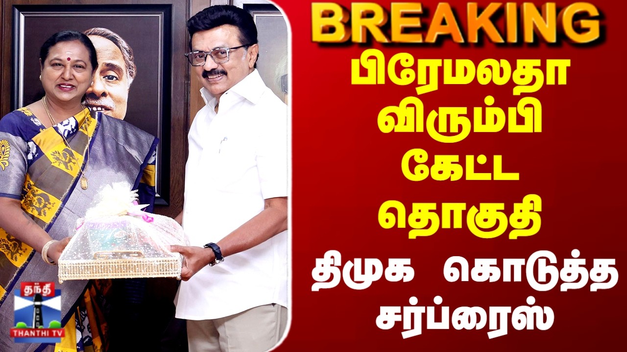 DMK-DMDK Seat Sharing: The 10 Constituencies Given by CM Stalin as a Surprise to Premalatha
