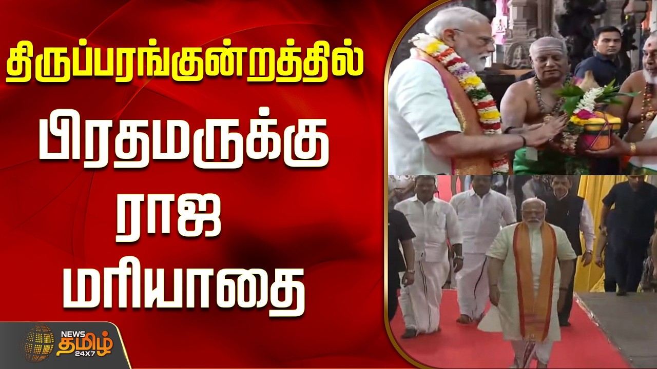 திருப்பரங்குன்றத்தில் பிரதமருக்கு ராஜ மரியாதை..! | | PM Modi in Thiruparankundram