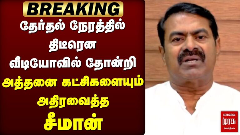 🔴Breaking: திடீரென அத்தனை கட்சிகளையும் அதிரவைத்த Seeman | NTK | Election