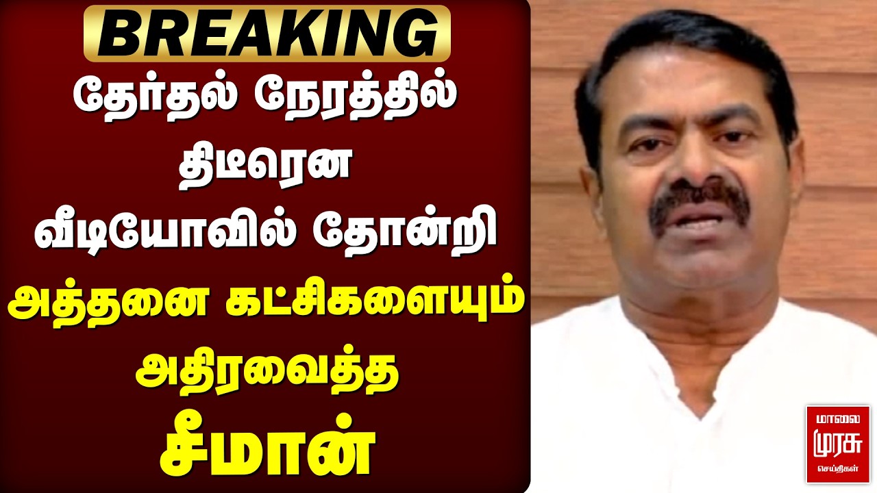 🔴Breaking: திடீரென அத்தனை கட்சிகளையும் அதிரவைத்த Seeman | NTK | Election