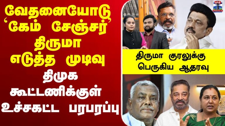 🔴LIVE: DMK | VCK | CPM | tnelection2026 | வேதனையோடு `கேம் சேஞ்சர்’ திருமா எடுத்த முடிவு