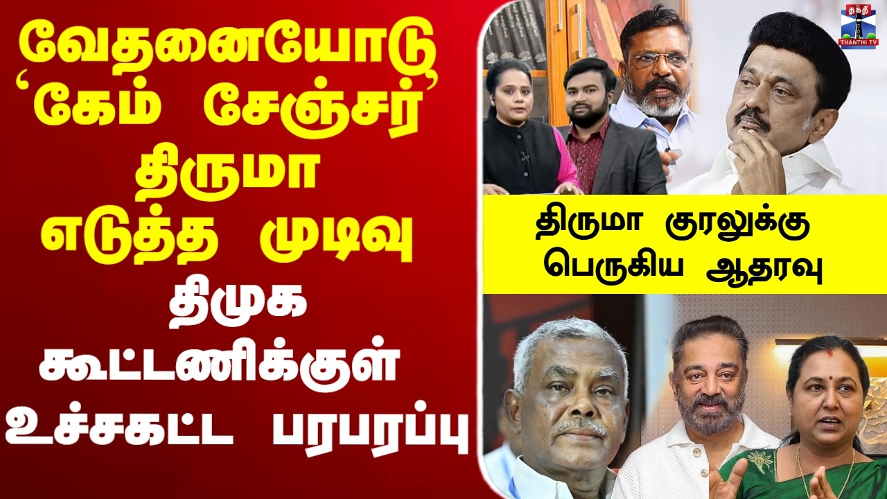 🔴LIVE: DMK | VCK | CPM | tnelection2026 | வேதனையோடு `கேம் சேஞ்சர்’ திருமா எடுத்த முடிவு