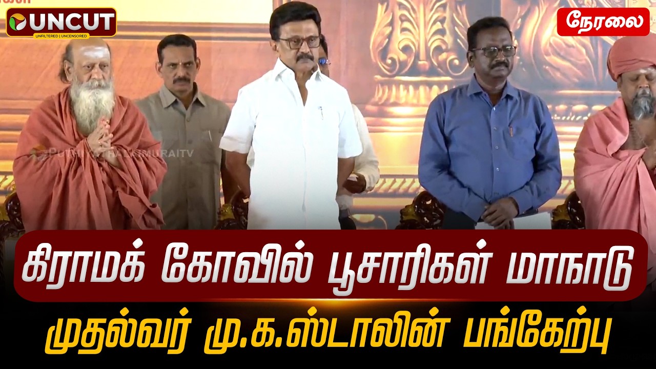 LIVE: Village Temple Priests Conference.. Participation of Chief Minister M. K. Stalin | MKStalin | DMK | Chennai