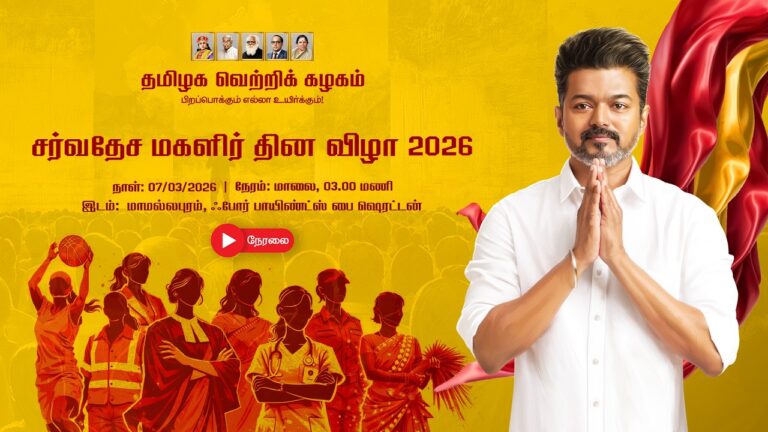 Live – Watch TVK Vijay International Womens Day Meeting 2026 | Chennai
