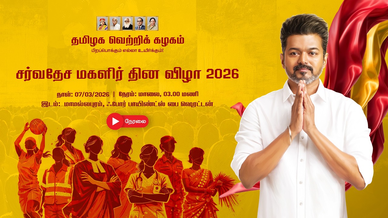 Live – Watch TVK Vijay International Womens Day Meeting 2026 | Chennai
