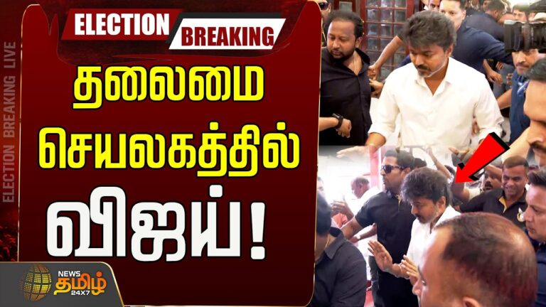 🔴 LIVE: TVK Vijay at Secretariat! Huge Showdown with Election Commission & DMK