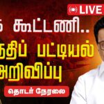 🔴 LIVE: DMK Alliance Seat Sharing Full List 2026 – CM MK Stalin Announces Constituencies