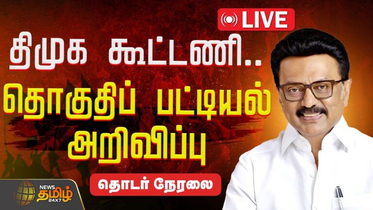 🔴 LIVE: DMK Alliance Seat Sharing Full List 2026 – CM MK Stalin Announces Constituencies