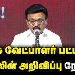 🔴 LIVE: CM MK Stalin Unveils DMK Candidate List for 2026 Assembly Elections