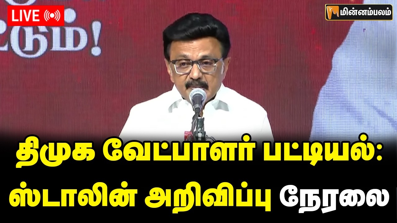 🔴 LIVE: CM MK Stalin Unveils DMK Candidate List for 2026 Assembly Elections