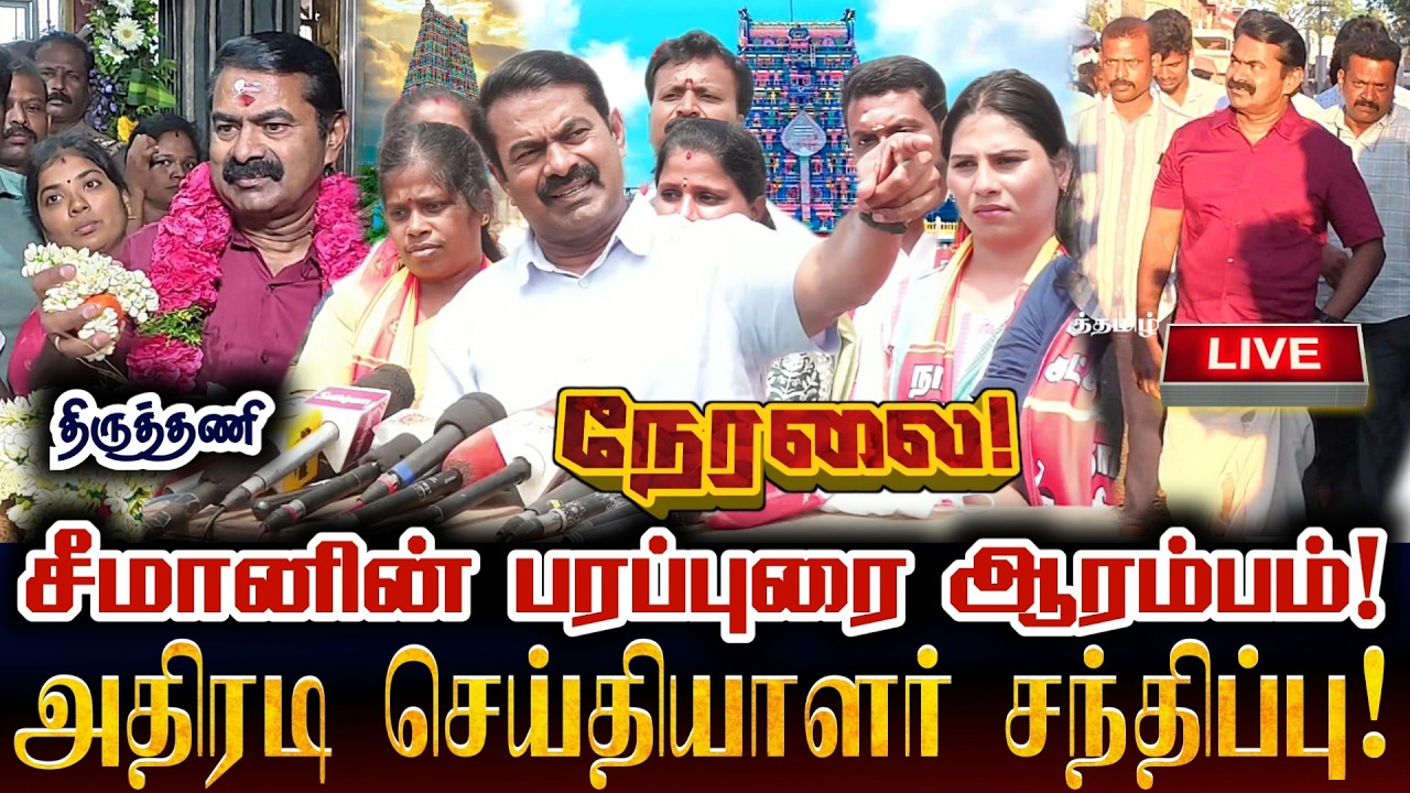 🔴[LIVE] நேரலை சீமானின் தேர்தல் பரப்புரை ஆரம்பம்! திருத்தணியில் அதிரடி செய்தியாளர் சந்திப்பு! Seeman