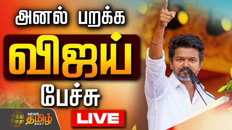 🔴 LIVE: Fiery Speech by TVK Vijay| TVK Vijay Speech | Tamil Nadu Politics | Mamallapuram
