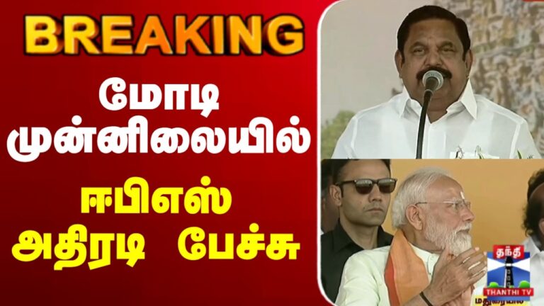 🔴LIVE : EPS Speech | Modi | Madurai | மோடி முன்னிலையில் ஈபிஎஸ் அதிரடி பேச்சு Madurai Tamilnadu Election Campaign 2026