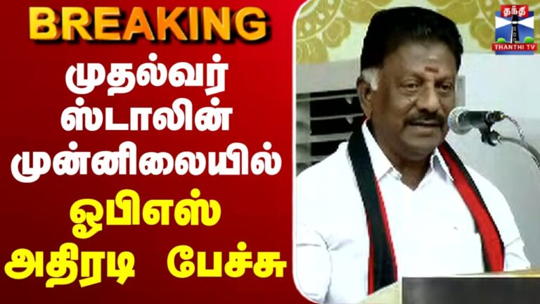 LIVE: O. Panneerselvam Speech  07-03-2026 DMK Meeting in the Presence of M. K. Stalin | 2026