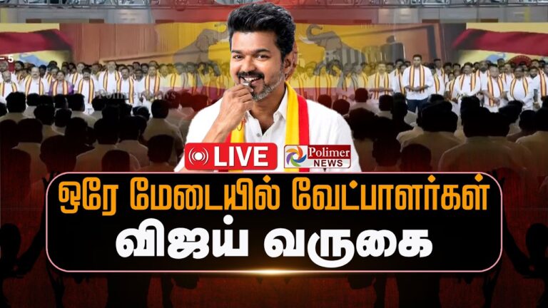 🔴LIVE : TVK Vijay | 234 வேட்பாளர்கள்.. வேட்பாளர்கள் பட்டியலை அறிவித்தார் விஜய் | TVK Candidates
