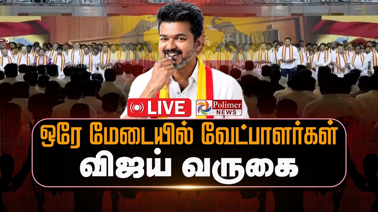 🔴LIVE : TVK Vijay | 234 வேட்பாளர்கள்.. வேட்பாளர்கள் பட்டியலை அறிவித்தார் விஜய் | TVK Candidates