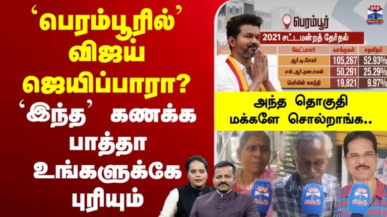 🔴LIVE :TVK | Vijay | `பெரம்பூரில்’ விஜய் ஜெயிப்பாரா? – `இந்த’ கணக்க பாத்தா உங்களுக்கே புரியும்