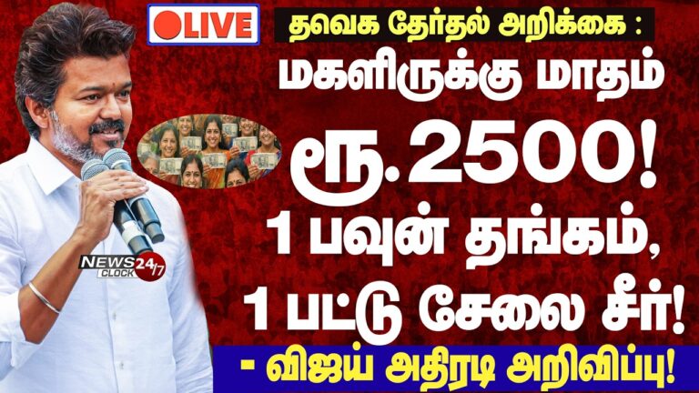 LIVE TVK Vijay  Announces Major Welfare Schemes for Women | TVK Speech | Mamallapuram