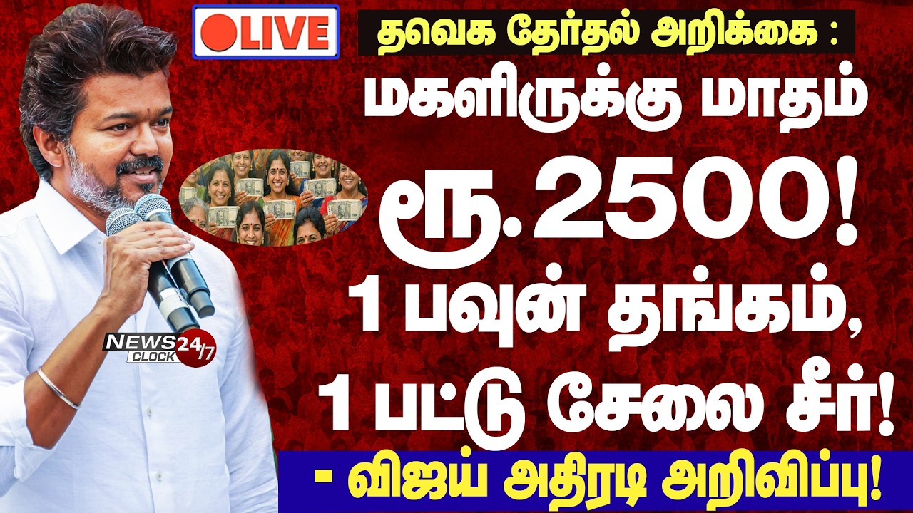 LIVE TVK Vijay  Announces Major Welfare Schemes for Women | TVK Speech | Mamallapuram