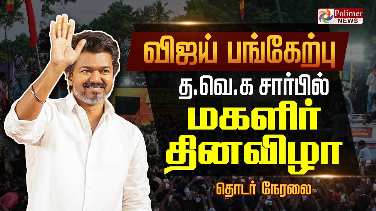 LIVE: Women’s Day Event – TVK Vijay Participates in International Women’s Day Celebration | TVK