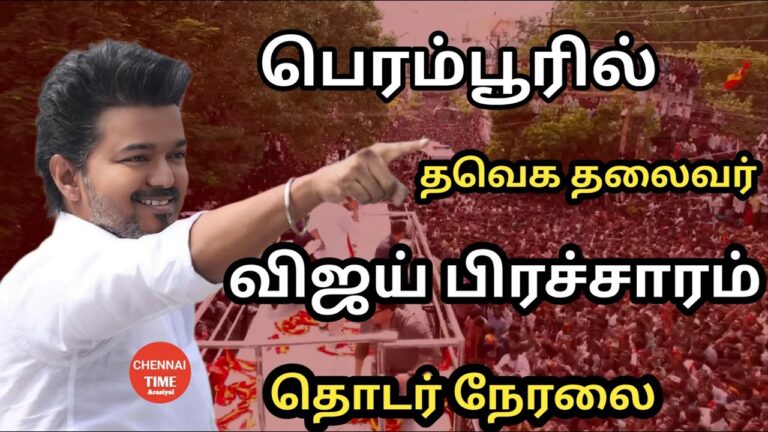 🔴 LIVE: TVK Vijay Perambur Campaign | Permission Denied? Thalapathy Vijay’s Big Move