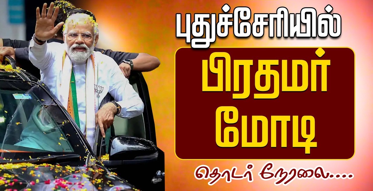 Prime Minister Narendra Modi campaigning in Puducherry Lawspet for Election 2026