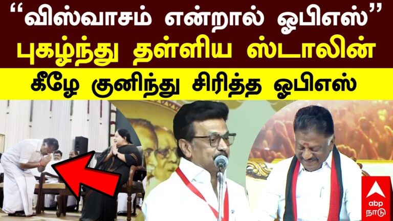 mk-stalin-praises-ops-viswasam-remark 2026 DMK campaign