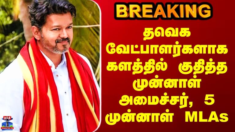 TVK Puducherry Candidate தவெக வேட்பாளர்களாக களத்தில் குதித்த முன்னாள் அமைச்சர், 5 முன்னாள் MLAs