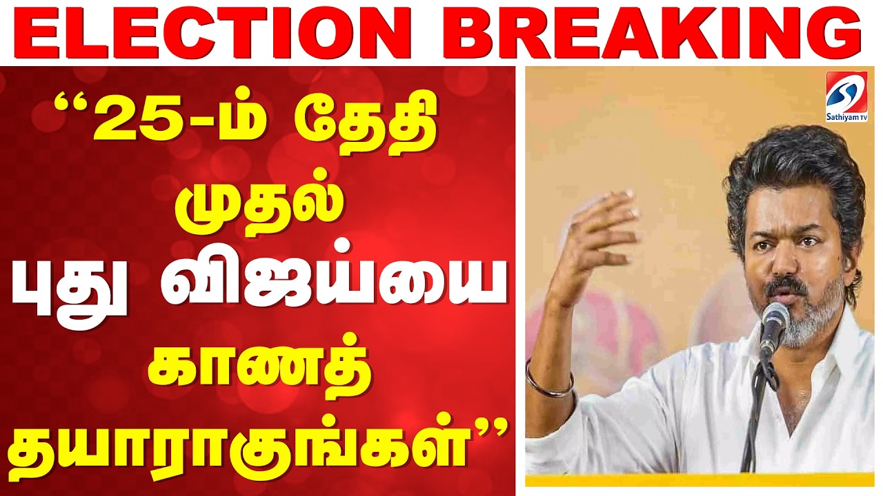 TVK Vijay | TVK | Election 2026 | ”25-ம் தேதி முதல் புது விஜய்யை காணத் தயாராகுங்கள்”