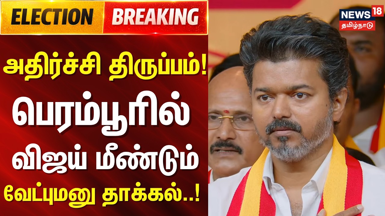 Election Breaking | அதிர்ச்சி திருப்பம் – விஜய் மீண்டும் பெரம்பூரில் வேட்புமனு தாக்கல்! | Vijay TVK