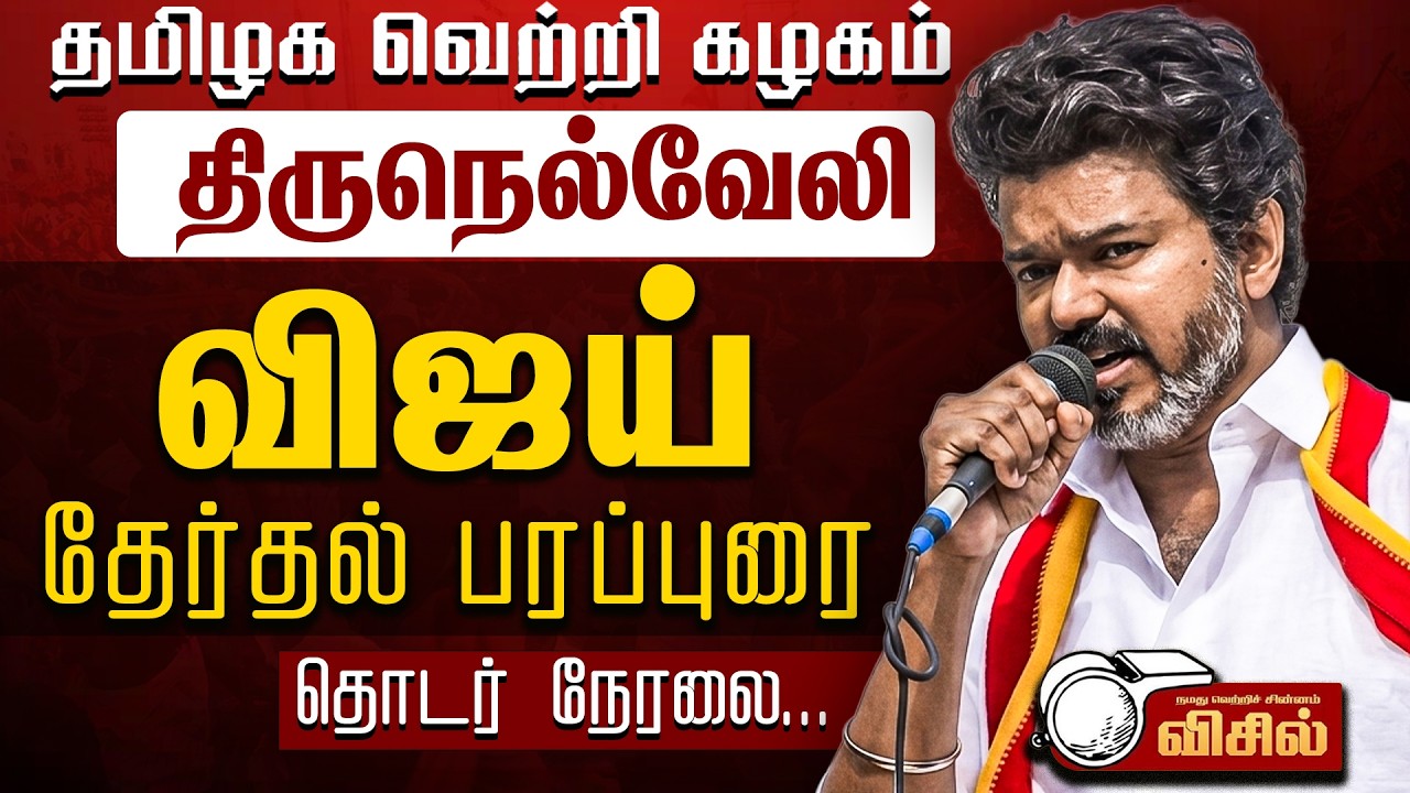 🔴 LIVE : TVK Thalapathy Vijay Tirunelveli & Thoothukudi Campaign Rally | விஜய் பரப்புரை |Full Speech post