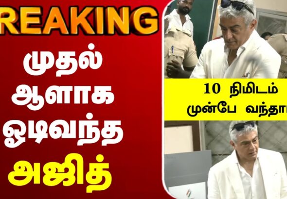 🔴 LIVE: Ajith Kumar Casts Vote in Chennai | TN Election 2026 | முதல் ஆளாக ஓடிவந்த அஜித்!