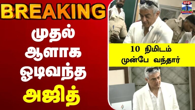 🔴 LIVE: Ajith Kumar Casts Vote in Chennai | TN Election 2026 | முதல் ஆளாக ஓடிவந்த அஜித்!