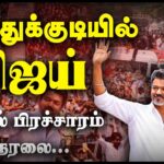 TVK Election Campaign: Thalapathy Vijay’s Massive Roadshow in Thoothukudi! – Live Highlights