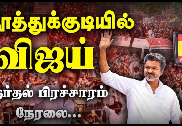 TVK Election Campaign: Thalapathy Vijay’s Massive Roadshow in Thoothukudi! – Live Highlights