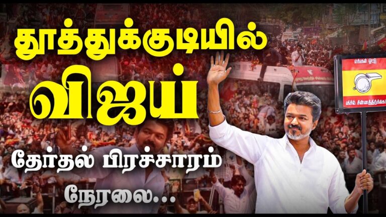 TVK Election Campaign: Thalapathy Vijay’s Massive Roadshow in Thoothukudi! – Live Highlights