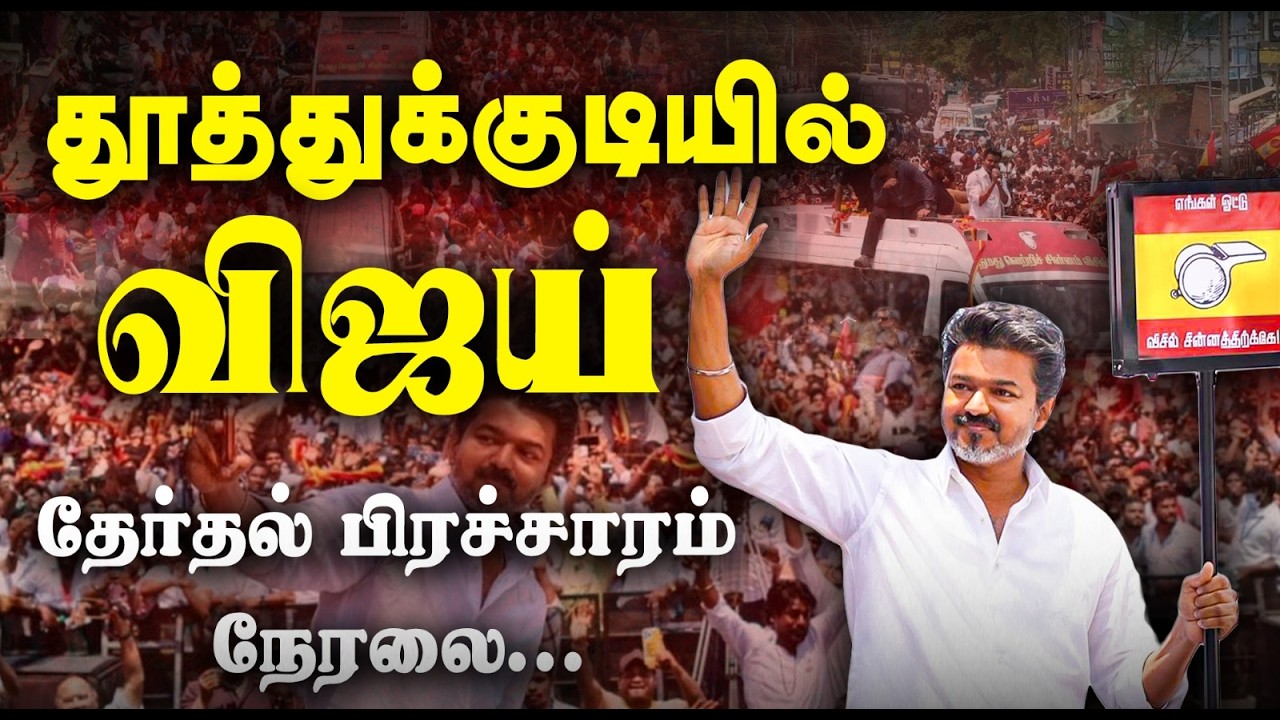 TVK Election Campaign: Thalapathy Vijay’s Massive Roadshow in Thoothukudi! – Live Highlights