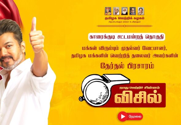 TVK Leader Vijay’s Grand Election Campaign in Karaikudi! – Full Highlights