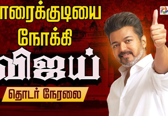 🔴Watch LIVE : TVK Vijay | காரைக்குடியை நோக்கி விஜய் | TVK Campaign