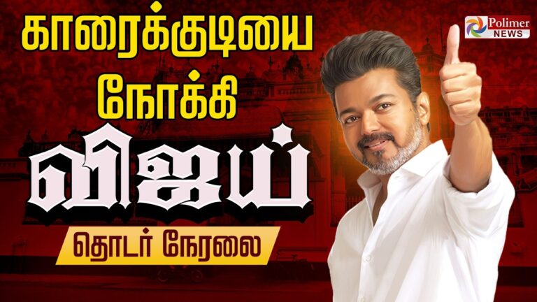 🔴Watch LIVE : TVK Vijay | காரைக்குடியை நோக்கி விஜய் | TVK Campaign