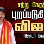 🔴 LIVE: Thalapathy Vijay Casts Vote in Chennai | Tamil Nadu Election 2026 Polling Day Live Coverage