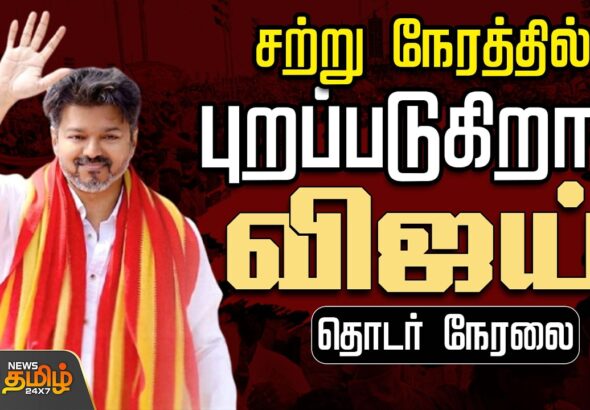 🔴 LIVE: Thalapathy Vijay Casts Vote in Chennai | Tamil Nadu Election 2026 Polling Day Live Coverage
