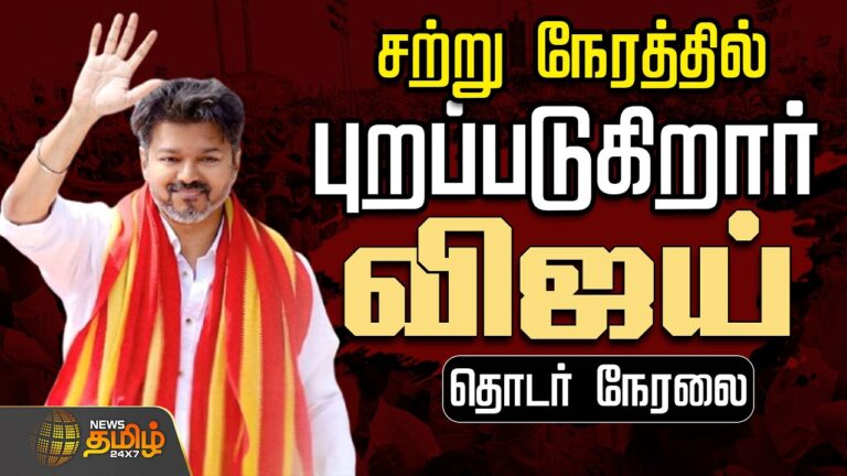 🔴 LIVE: Thalapathy Vijay Casts Vote in Chennai | Tamil Nadu Election 2026 Polling Day Live Coverage