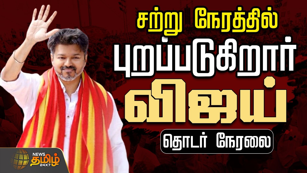 🔴 LIVE: Thalapathy Vijay Casts Vote in Chennai | Tamil Nadu Election 2026 Polling Day Live Coverage