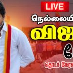 TVK Leader Vijay’s Powerful Speech in Tirunelveli: Top Highlights from the Campaign Rally