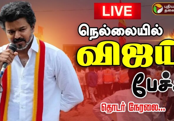 TVK Leader Vijay’s Powerful Speech in Tirunelveli: Top Highlights from the Campaign Rally