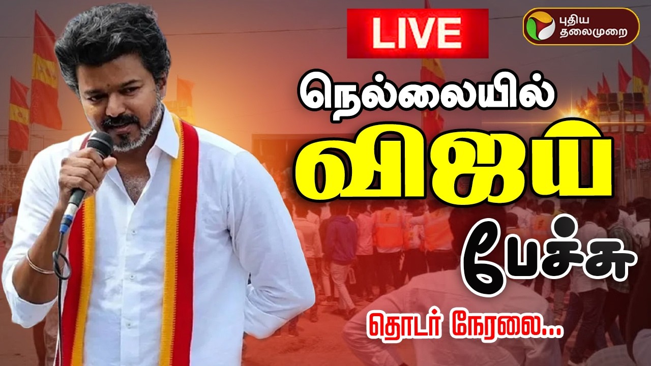 TVK Leader Vijay’s Powerful Speech in Tirunelveli: Top Highlights from the Campaign Rally